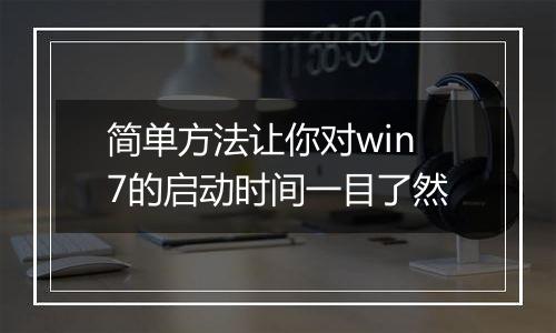 简单方法让你对win7的启动时间一目了然