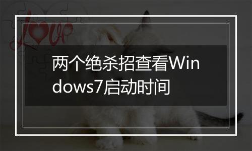 两个绝杀招查看Windows7启动时间
