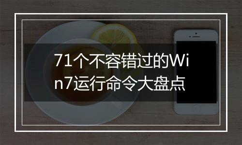 71个不容错过的Win7运行命令大盘点