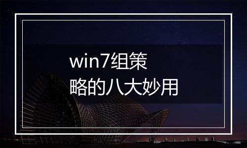 win7组策略的八大妙用