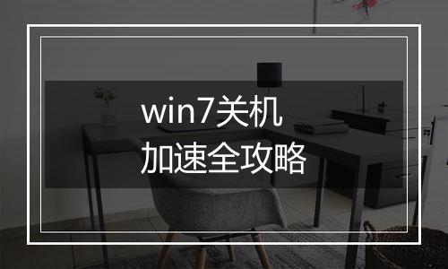 win7关机加速全攻略