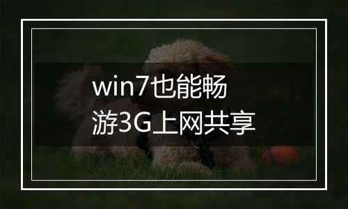 win7也能畅游3G上网共享