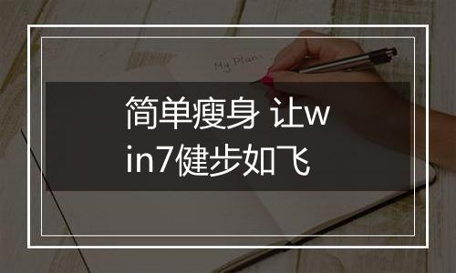简单瘦身 让win7健步如飞