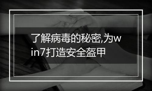 了解病毒的秘密,为win7打造安全盔甲