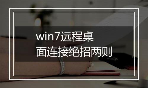 win7远程桌面连接绝招两则