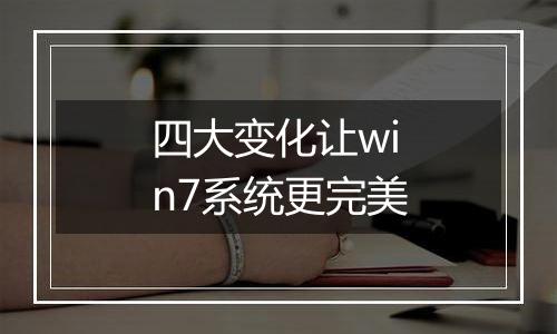 四大变化让win7系统更完美