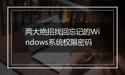 两大绝招找回忘记的Windows系统权限密码