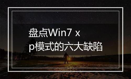 盘点Win7 xp模式的六大缺陷