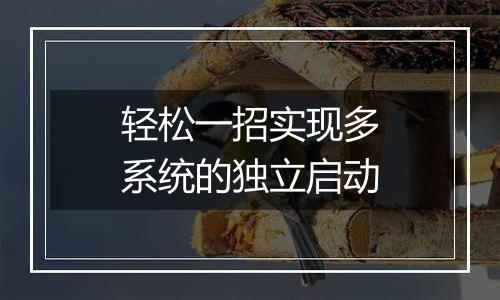 轻松一招实现多系统的独立启动