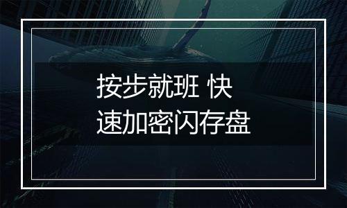 按步就班 快速加密闪存盘