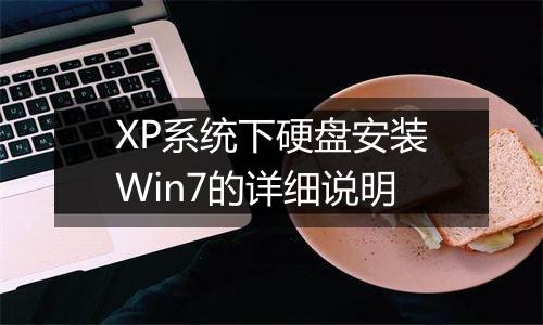 XP系统下硬盘安装Win7的详细说明