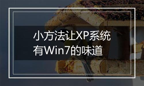 小方法让XP系统有Win7的味道