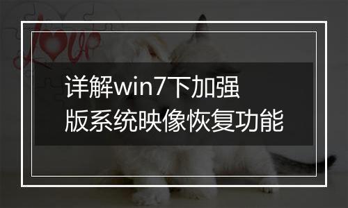 详解win7下加强版系统映像恢复功能