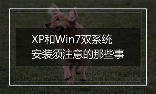 XP和Win7双系统安装须注意的那些事