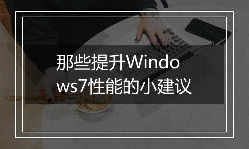 那些提升Windows7性能的小建议