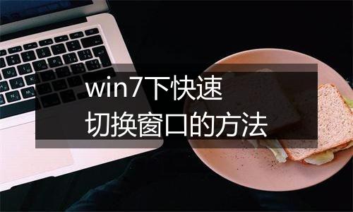 win7下快速切换窗口的方法