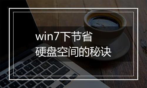 win7下节省硬盘空间的秘诀