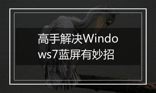 高手解决Windows7蓝屏有妙招