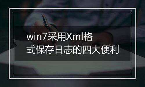 win7采用Xml格式保存日志的四大便利