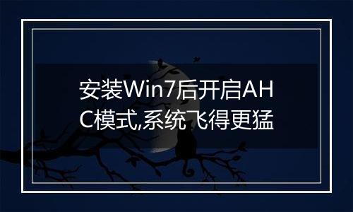 安装Win7后开启AHC模式,系统飞得更猛