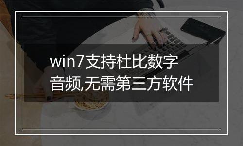 win7支持杜比数字音频,无需第三方软件