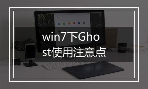 win7下Ghost使用注意点