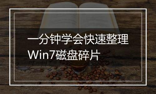 一分钟学会快速整理Win7磁盘碎片