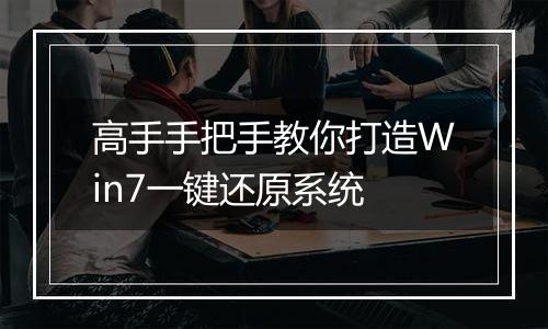 高手手把手教你打造Win7一键还原系统