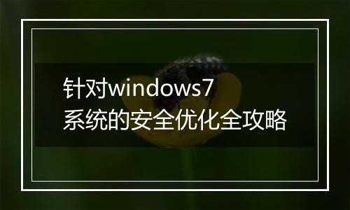 针对windows7系统的安全优化全攻略