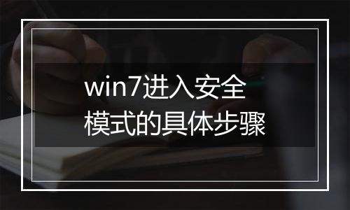 win7进入安全模式的具体步骤