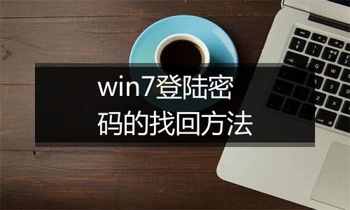 win7登陆密码的找回方法