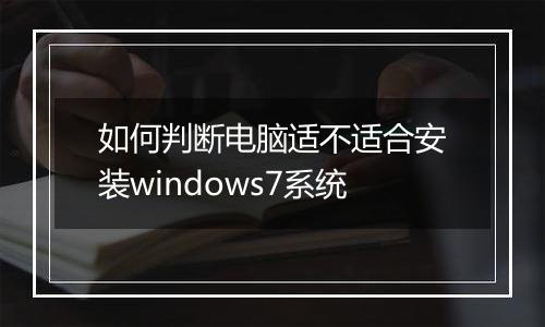 如何判断电脑适不适合安装windows7系统