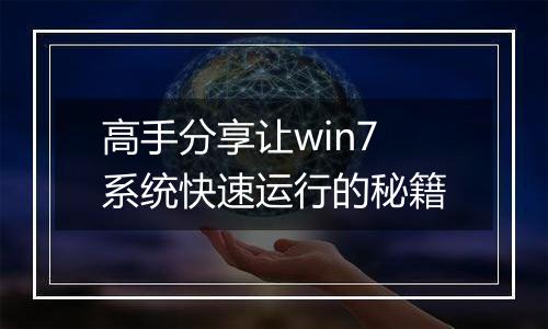 高手分享让win7系统快速运行的秘籍