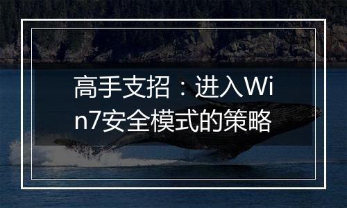 高手支招：进入Win7安全模式的策略