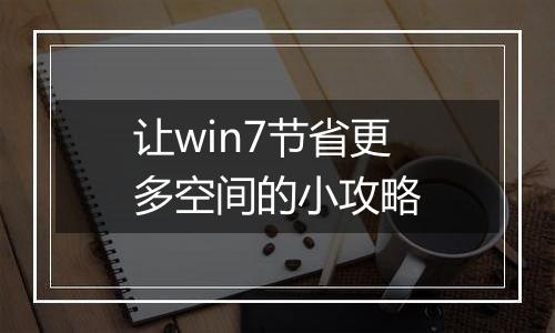 让win7节省更多空间的小攻略
