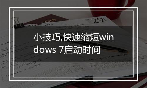 小技巧,快速缩短windows 7启动时间