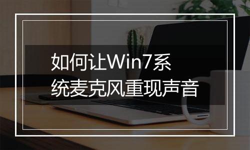 如何让Win7系统麦克风重现声音