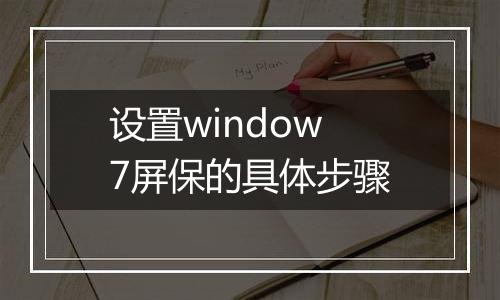 设置window7屏保的具体步骤