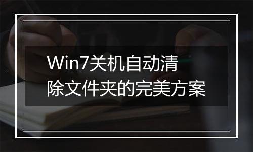 Win7关机自动清除文件夹的完美方案