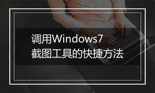 调用Windows7截图工具的快捷方法