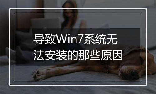 导致Win7系统无法安装的那些原因