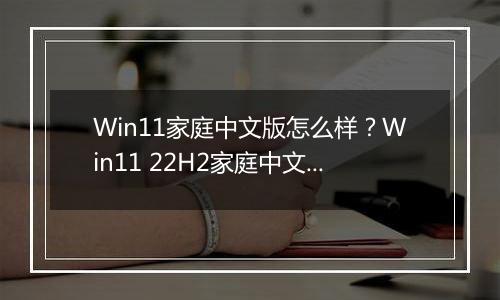 Win11家庭中文版怎么样？Win11 22H2家庭中文版下载