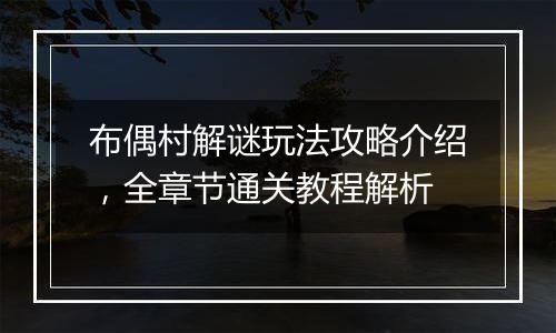布偶村解谜玩法攻略介绍，全章节通关教程解析