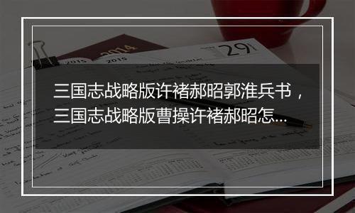 三国志战略版许褚郝昭郭淮兵书，三国志战略版曹操许褚...