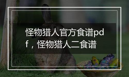 怪物猎人官方食谱pdf，怪物猎人二食谱