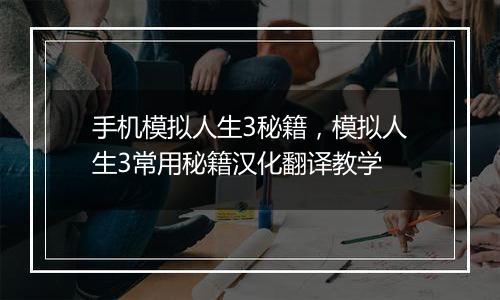 手机模拟人生3秘籍，模拟人生3常用秘籍汉化翻译教学