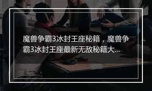 魔兽争霸3冰封王座秘籍，魔兽争霸3冰封王座最新无敌秘...